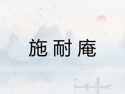 施耐庵