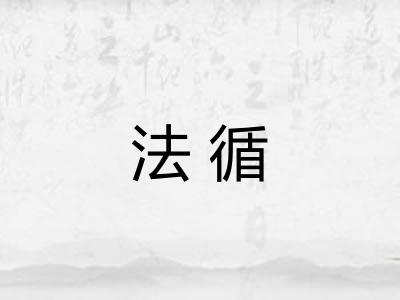 法循