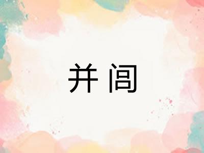 并闾