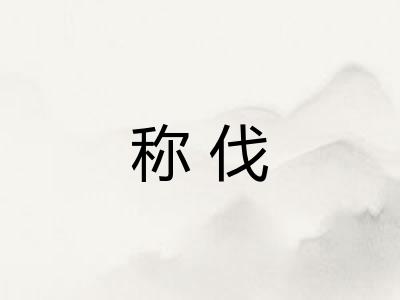 称伐