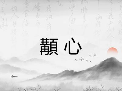 顜心