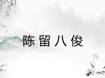 陈留八俊