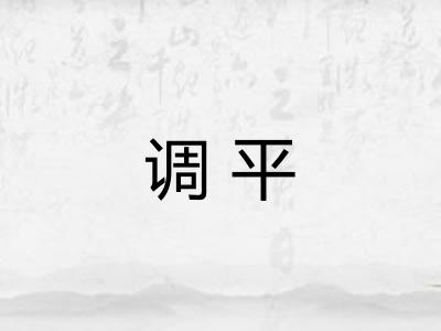 调平