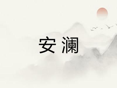 安澜