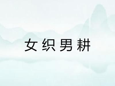 女织男耕