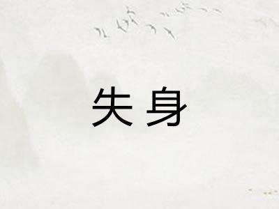 失身