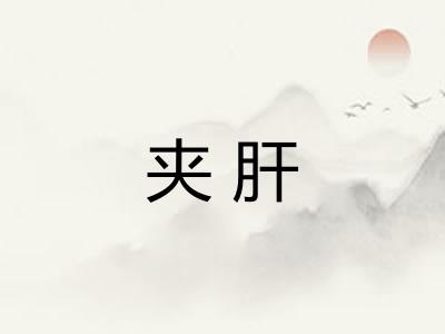 夹肝