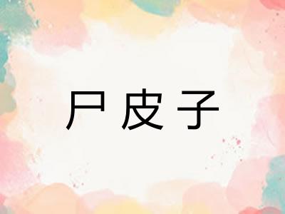 尸皮子
