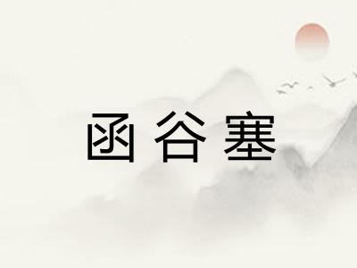 函谷塞