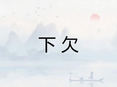 下欠