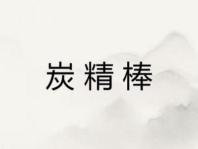 炭精棒