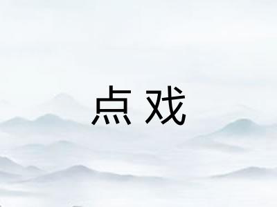 点戏