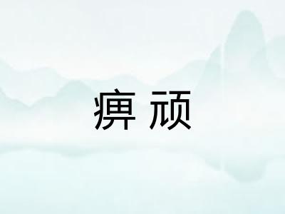 痹顽