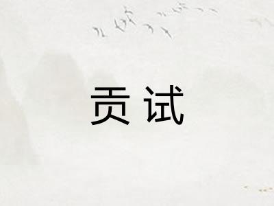 贡试