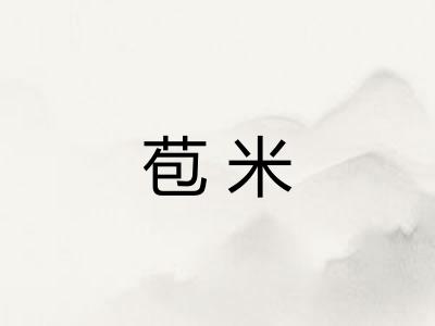 苞米