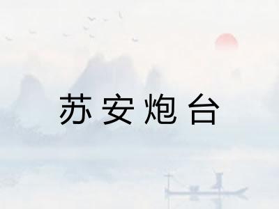 苏安炮台