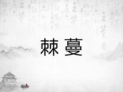 棘蔓