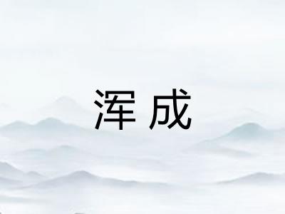 浑成
