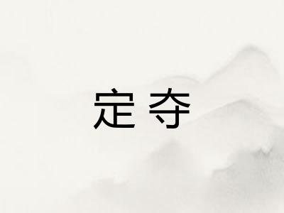 定夺