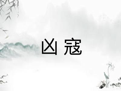 凶寇