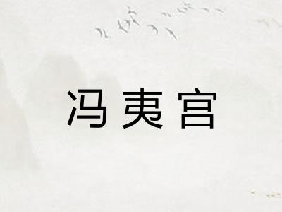 冯夷宫