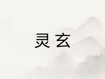 灵玄