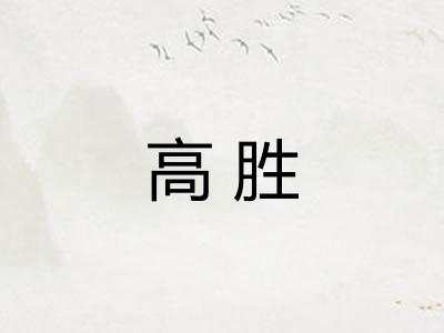 高胜