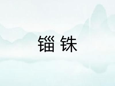 锱铢