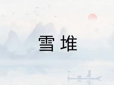 雪堆