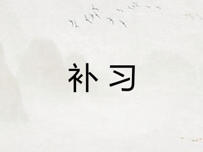 补习