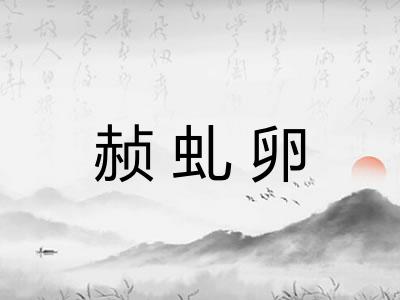 赪虬卵