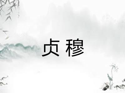 贞穆