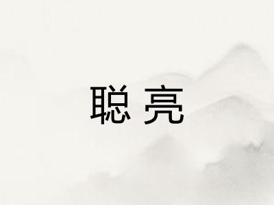 聪亮