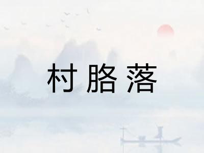 村胳落