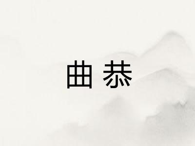 曲恭