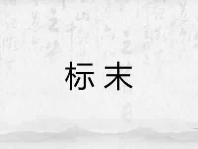 标末