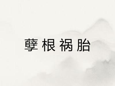 孽根祸胎