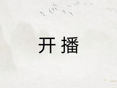 开播