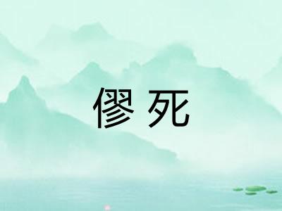 僇死