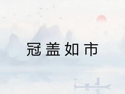 冠盖如市