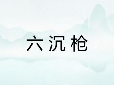 六沉枪