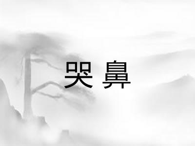 哭鼻