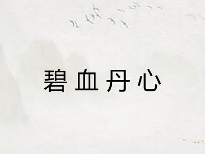 碧血丹心