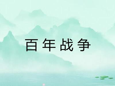 百年战争