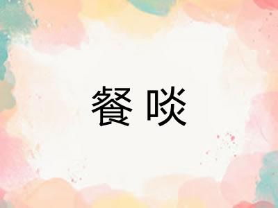 餐啖