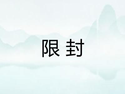 限封