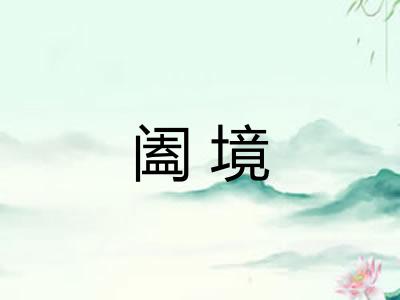 阖境