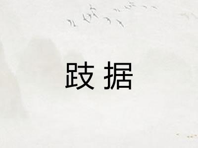 跂据