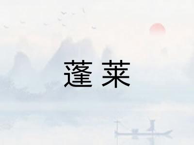 蓬莱