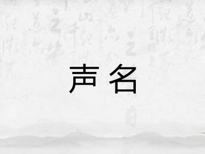 声名